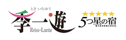 南伊豆 季一遊（ときいちゆう）オフィシャルサイト